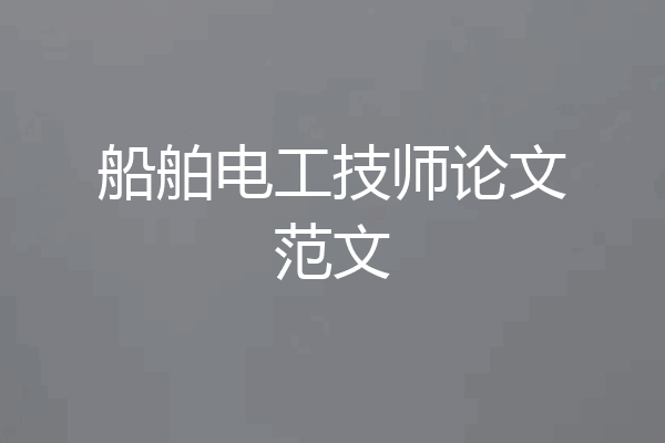 船舶电工技师论文范文