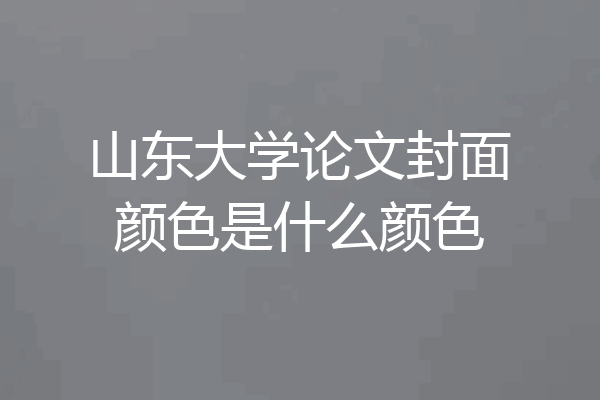 山东大学论文封面颜色是什么颜色