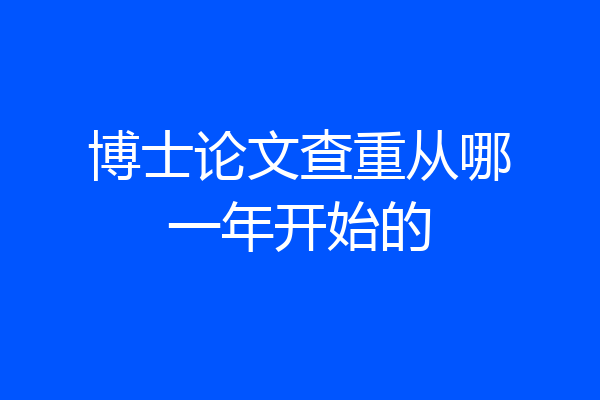 博士论文查重从哪一年开始的