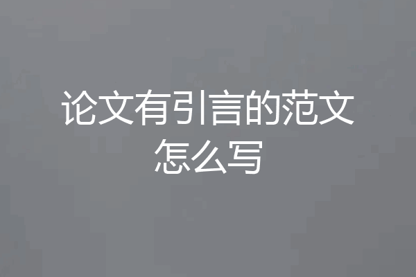 论文有引言的范文怎么写