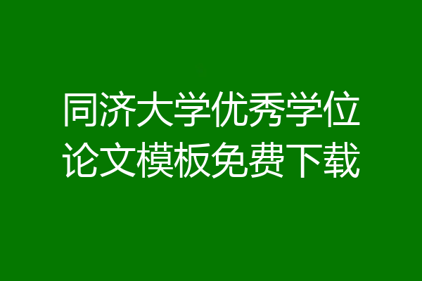 同济大学优秀学位论文模板免费下载