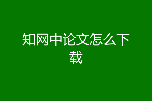 知网中论文怎么下载