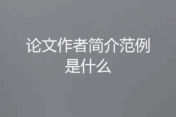论文作者简介范例是什么