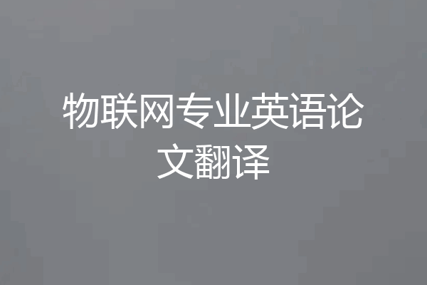 物联网专业英语论文翻译