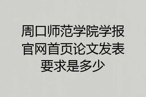 周口师范学院学报官网首页论文发表要求是多少