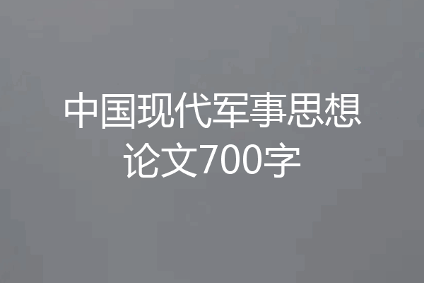 中国现代军事思想论文700字