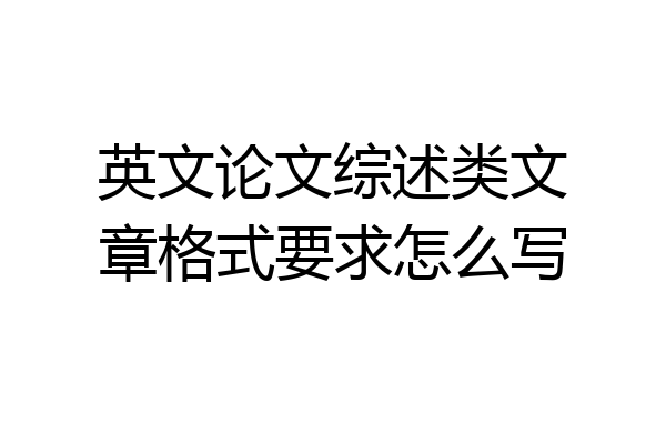 英文论文综述类文章格式要求怎么写