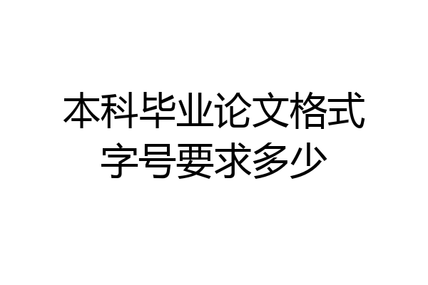 本科毕业论文格式字号要求多少