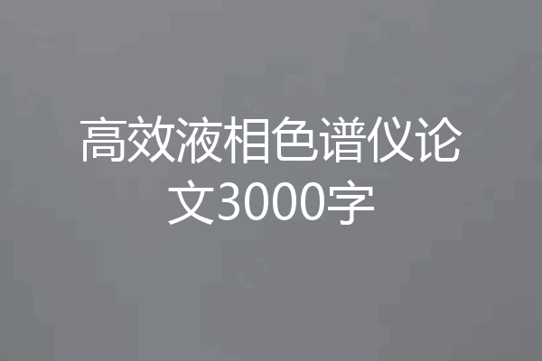 高效液相色谱仪论文3000字
