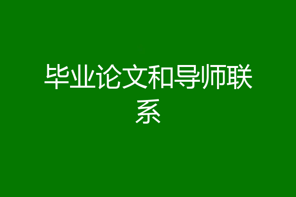 毕业论文和导师联系