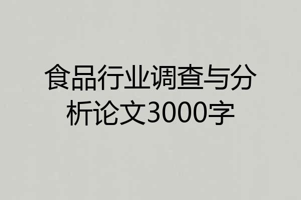 食品行业调查与分析论文3000字