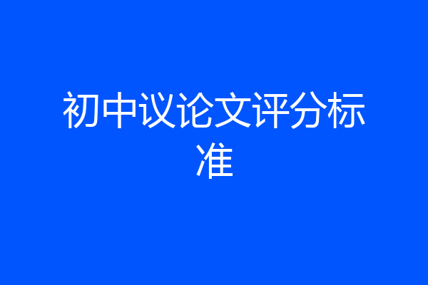 初中议论文评分标准