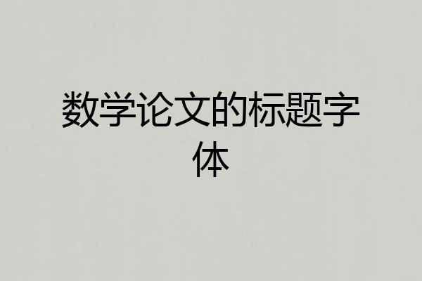数学论文的标题字体
