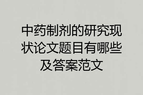 中药制剂的研究现状论文题目有哪些及答案范文