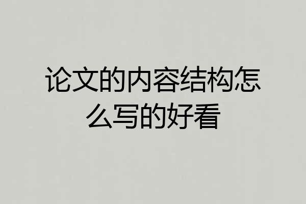 论文的内容结构怎么写的好看