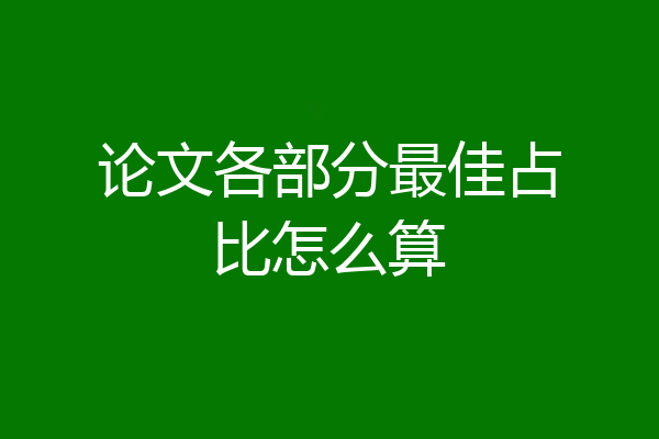 论文各部分最佳占比怎么算