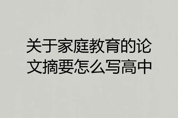 关于家庭教育的论文摘要怎么写高中