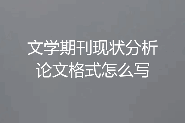 文学期刊现状分析论文格式怎么写