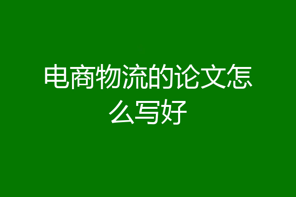 电商物流的论文怎么写好