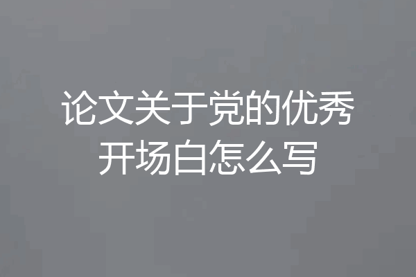 论文关于党的优秀开场白怎么写