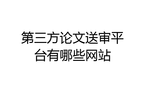 第三方论文送审平台有哪些网站