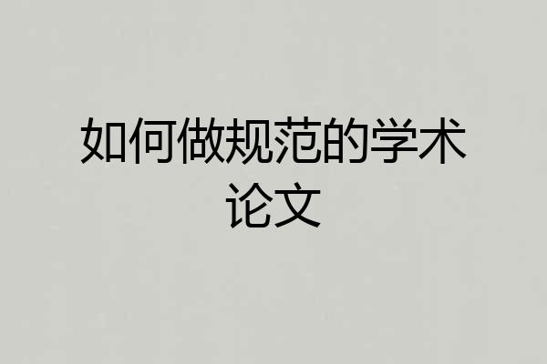 如何做规范的学术论文