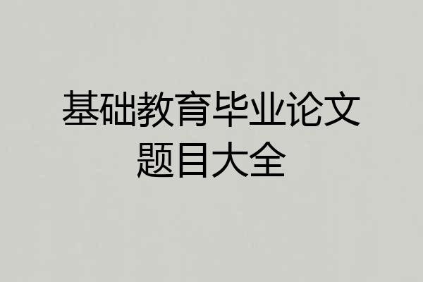 基础教育毕业论文题目大全