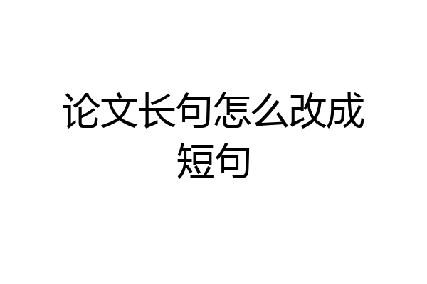 论文长句怎么改成短句
