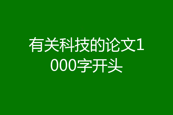 有关科技的论文1000字开头