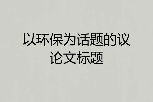 以环保为话题的议论文标题