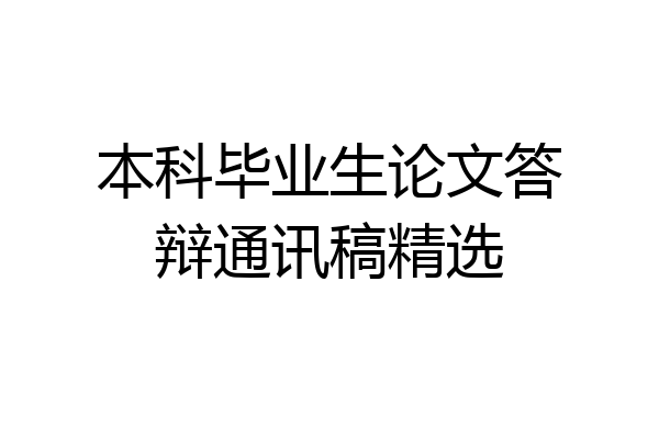本科毕业生论文答辩通讯稿精选