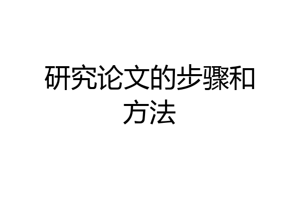 研究论文的步骤和方法