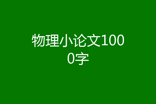 物理小论文1000字