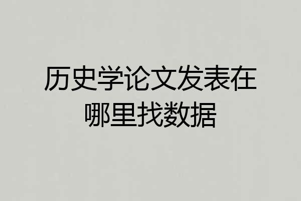 历史学论文发表在哪里找数据