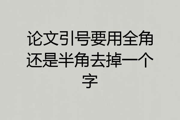 论文引号要用全角还是半角去掉一个字