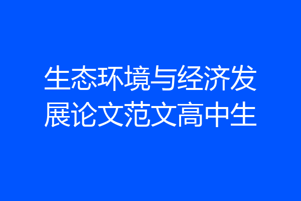 生态环境与经济发展论文范文高中生