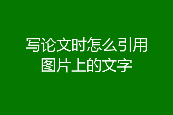 写论文时怎么引用图片上的文字