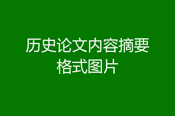 历史论文内容摘要格式图片
