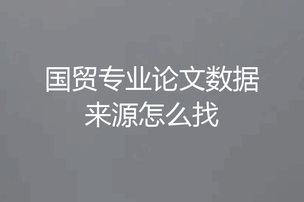 国贸专业论文数据来源怎么找