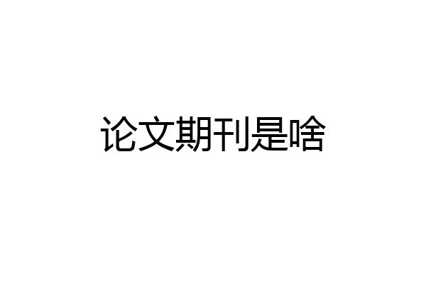 论文期刊是啥
