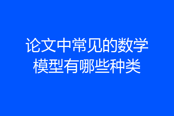 论文中常见的数学模型有哪些种类