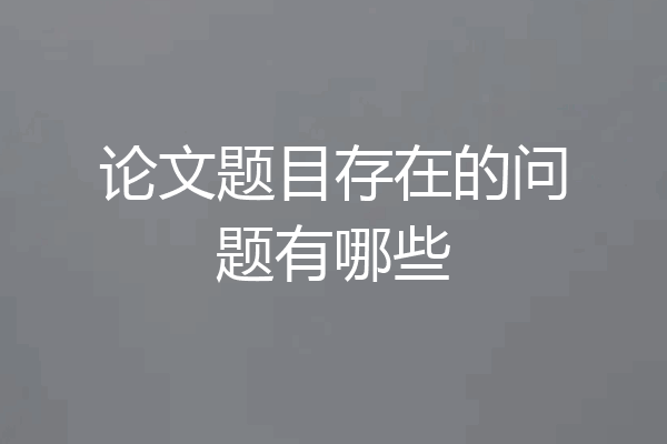 论文题目存在的问题有哪些