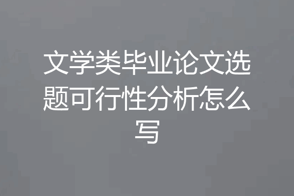 文学类毕业论文选题可行性分析怎么写