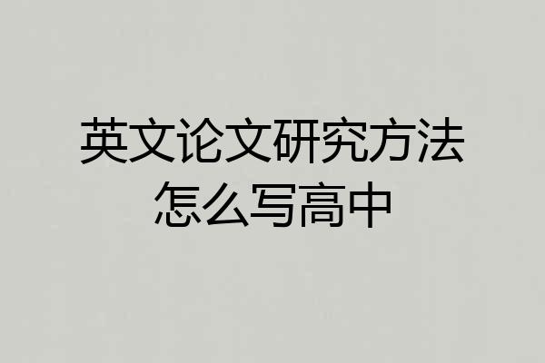 英文论文研究方法怎么写高中