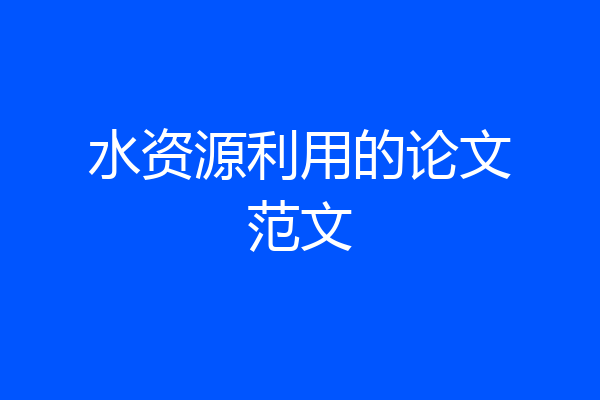 水资源利用的论文范文