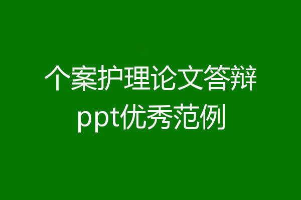 个案护理论文答辩ppt优秀范例