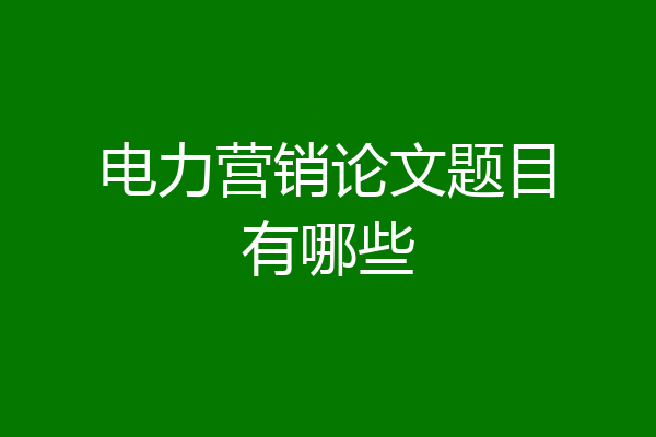 电力营销论文题目有哪些