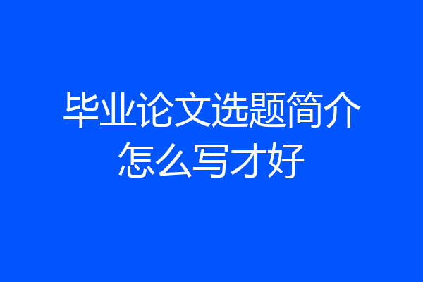 毕业论文选题简介怎么写才好