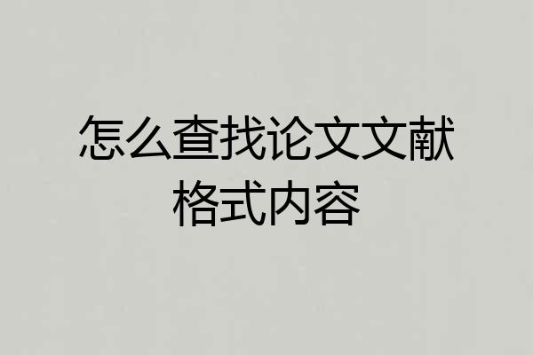 怎么查找论文文献格式内容