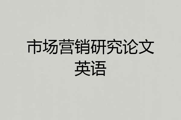 市场营销研究论文英语